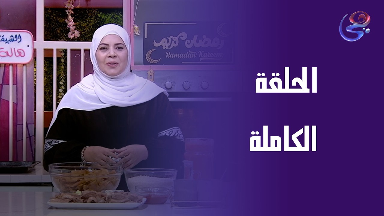 ست الحبايب - مع هالة فهمي - الحلقة الكاملة - الأثنين - 2-3-2026