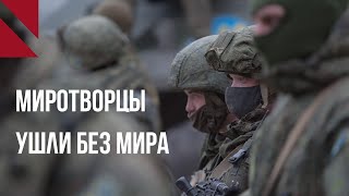 «Где мы, там мир?» Как русские ушли из Карабаха, не сотворив мира