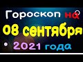 Гороскоп на 08 сентября 2021 года для каждого знака зодиака