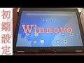 Winnovo T10 android 9.0タブレットの初期設定を解説します(*'▽')