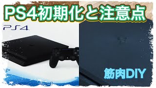 PS4】簡単 PS4のフル初期化と注意点 いつも使用するPS4解除 - YouTube