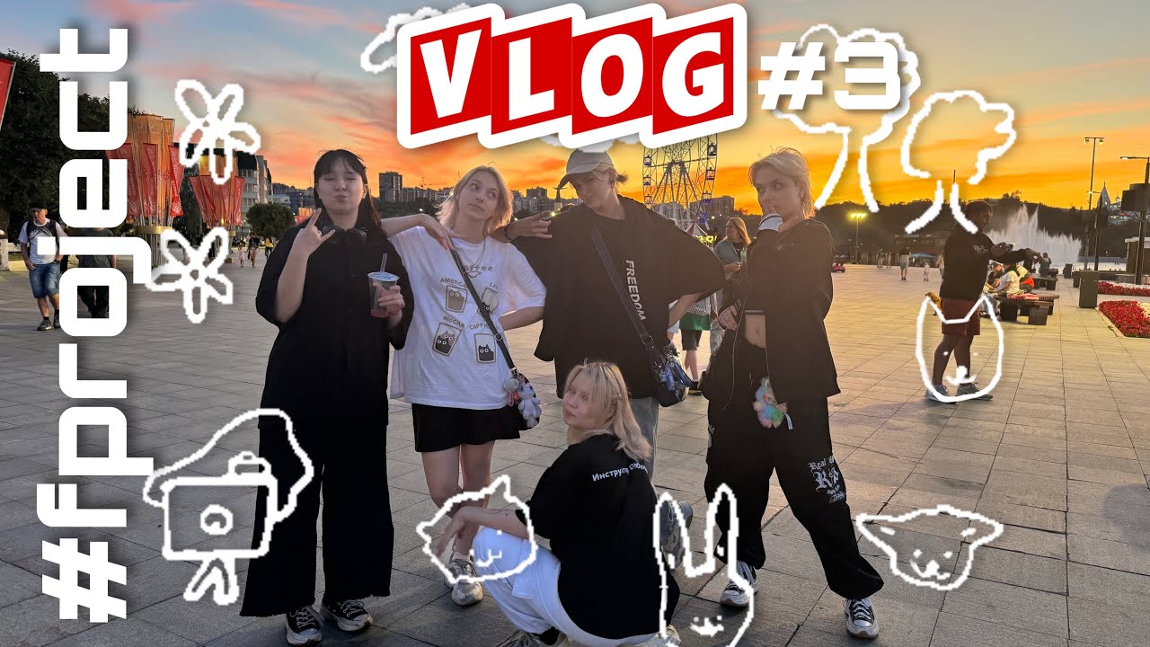 COVER DANCE VLOG BY F PROJECT ep. 3 | делу время, потехе хехехехехе | KDVlog show s.2
