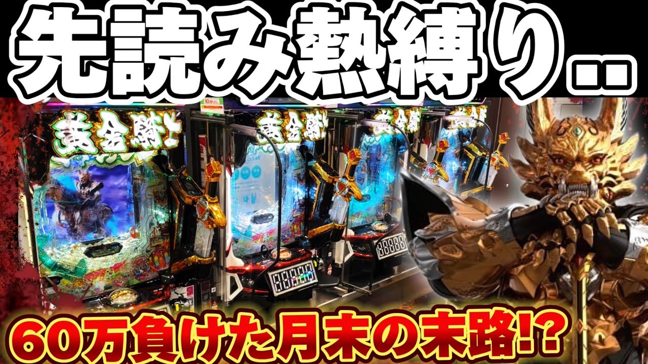 【−60万】新台牙狼12で8月最期の大勝負を挑んできた結果【パチンコ】【牙狼12黄金騎士極限】