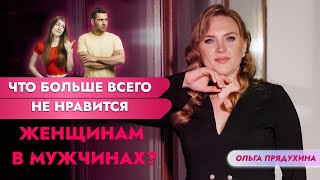 Что больше всего не нравится женщинам в мужчинах?