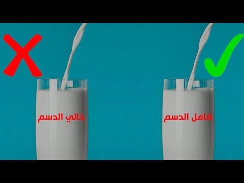 أكذوبة لبن خالي الدسم خالي اللاكتوز