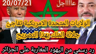تصريح رائع من الولايات المتحدة الامريكية على المغرب،وأول رد رسمي من اليهود المغاربة على الجزائر