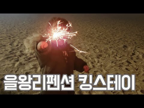 킹스테이 펜션 을왕리펜션 찾고 있었다면 여기로!