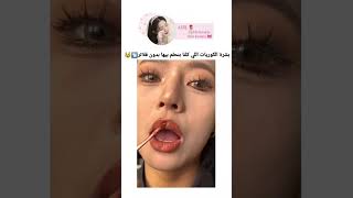 بشرة الكوريين اللي كلنا نحلم بيها بدون فلتر 😿😿😿 #blackpink #explore #twice #bts #kpop #makeup #fashi