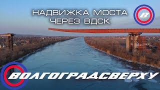 Волгоградсверху - надвижка моста через ВДСК