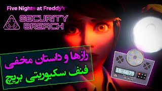 توضیح تمام سی دی ها و داستان مخفی بازی فنف سکیوریتی بریچ / FNAF Security Breach