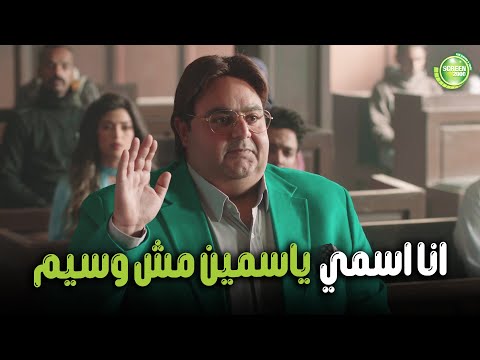 هتموووت من الضحك علي وسيم بقي اسمه ياسمين بسبب التحدي اللعبة اللعب مع الكبار