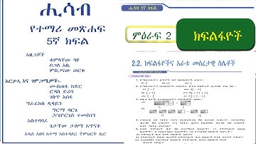 5ኛ ክፍል ሒሳብ ምእራፍ 2 ክፍልፋዮችና አራቱ መሰረታዊ ስሌቶች መደመርና መቀነስ  grade 5  maths ethio online acadamy part 2