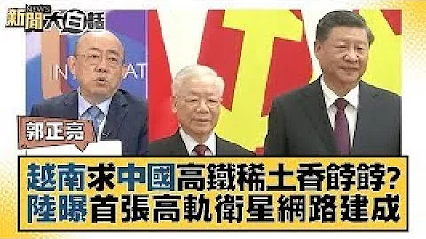 越南求中国大陆高铁稀土香饽饽？中国大陆曝首张高轨卫星网路建成 新闻大白话 20231202 - 天天要闻