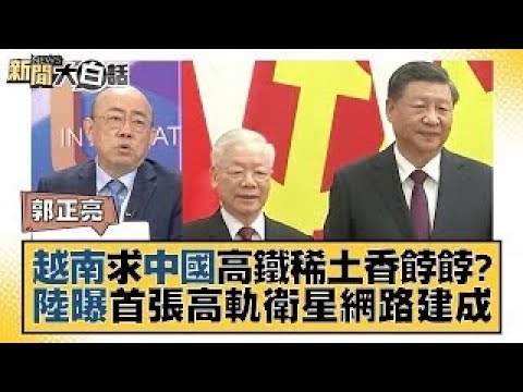 舊金山市長盼陸高鐵來加州 越南高鐵被日本搞慘悔青了 新聞大白話 @tvbstalk 20240422