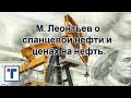 М. Леонтьев о сланцевой нефти и ценах на нефть. ГлавТема.