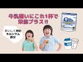 骨キッズ®カルシウム「牛乳嫌いに 編」