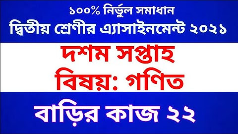 Class 2 Math Assignment ।। Class 2 math homework 22 ।। দ্বিতীয় শ্রেণীর গণিত এ্যাসাইনমেন্ট