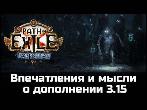 Что нового в дополнении Экспедиция Path of Exile 3.15