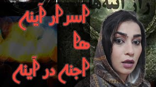 اسرار آینه ها❌️ هیچوقت به آینه ذل نزنید❌️جن در آینه
