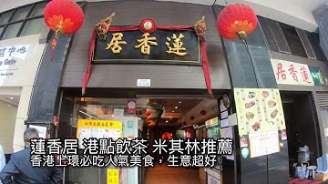 上環 蓮香居 @ 樂活的大方 港式飲茶