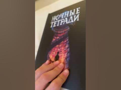 Обзор книги ночные тетради - YouTube