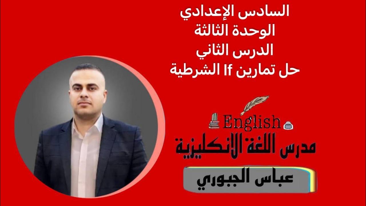 السادس الإعدادي الوحدة الثالثة الدرس الثاني (حل تمارين If الشرطية)