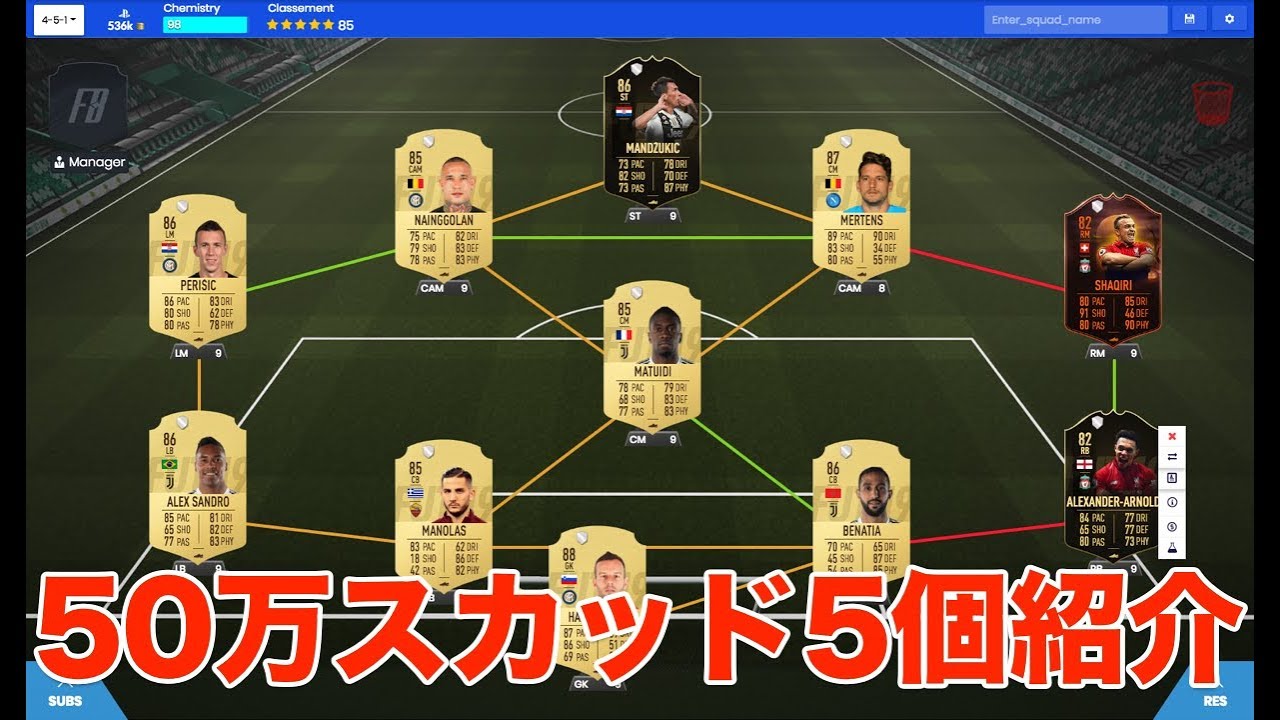FIFA19】 約50万コインで組めるスカッドを5個紹介！ - YouTube
