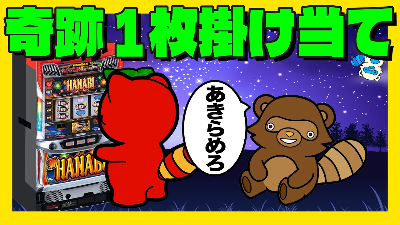 新ハナビ】奇跡の1枚掛け当て【検証】 #6号機 #実機生配信 #ライブ配信