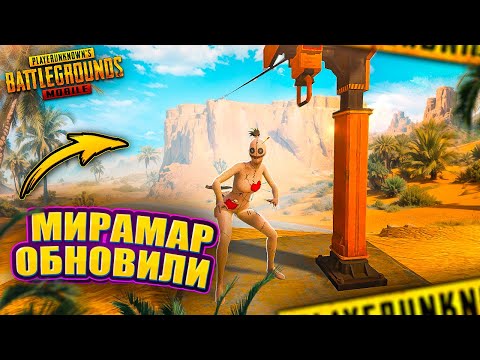 Видео: МИРАМАР ОБНОВИЛИ! 🙀🥳 PUBG Mobile - С ВЕБКОЙ НА РУКИ | ПУБГ МОБАЙЛ - Handcam