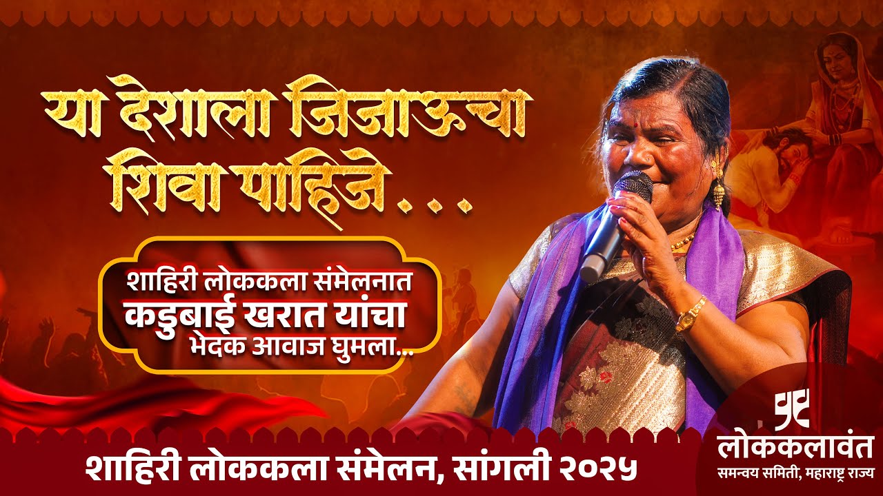 कडूबाई खरात यांच्या गाण्यावर सांगलीच्या विष्णुदास भावे सभागृहात पब्लिक बेभान होऊन नाचली 