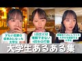 【総集編】大学生あるある⑧