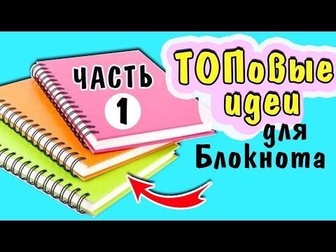 Чем заполнить свой Блокнот? Интересные Темы Часть 1&#55357;&#56397; Идеи для ЛД оформление❗