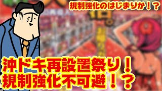 【悲報】沖ドキ再設置祭り開催中！さらなる規制強化の引き金になるのか？