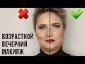 Макияж 40+. Возрастной вечерний макияж. Грубые ошибки.