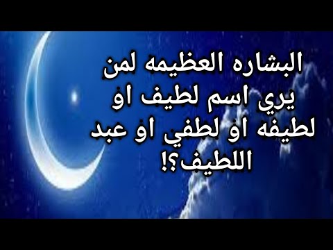 Interpretation Of The Dream Of The Name Latifa In A Dream For A Married Woman Interpretation O 