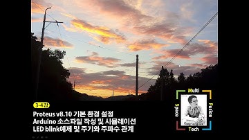 3-4강_Arduino강의 proteus 환경설정 및 아두이노 프로젝트 시뮬레이션주기와 주파수 관계