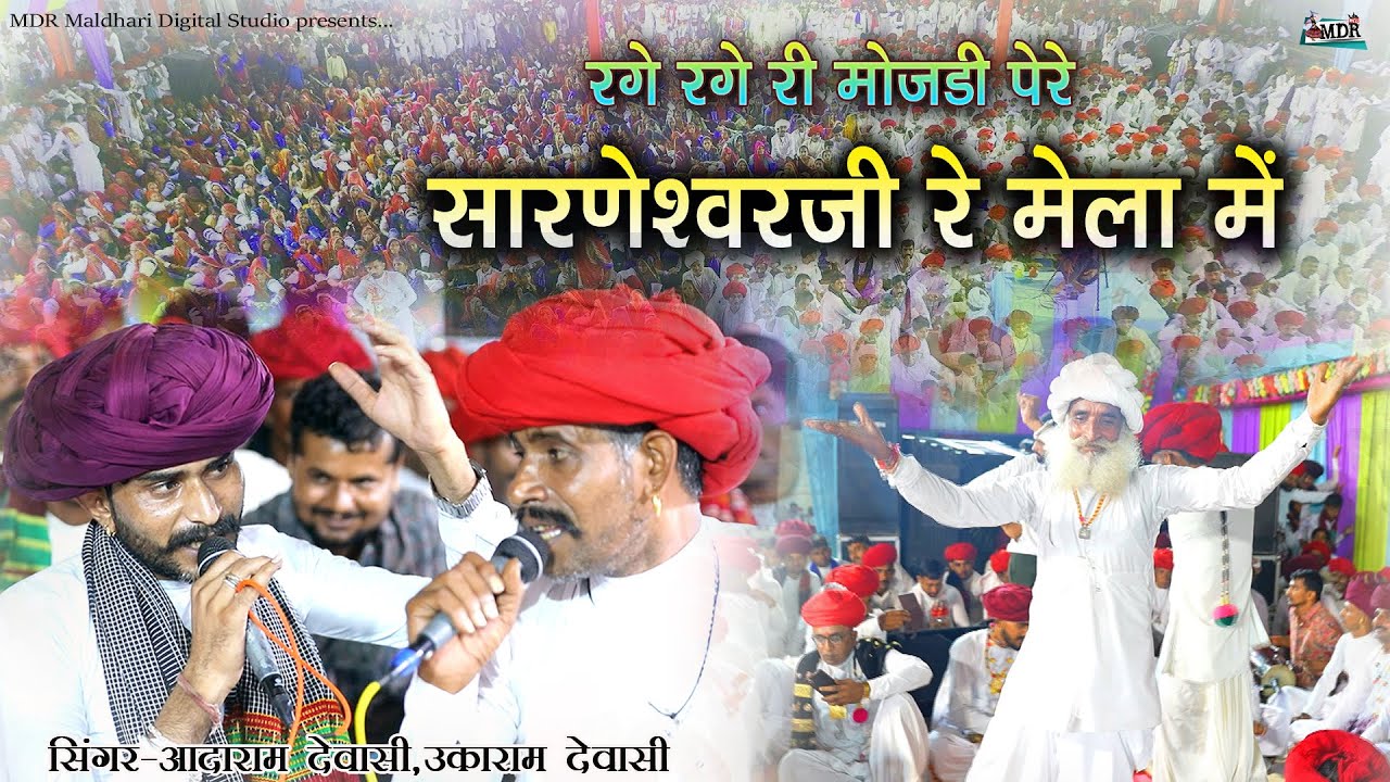 रगे रगे री मोजडी पेरे,सारणेश्वरजी रे मेला में सिंगर आदाराम देवासी,ऊकाराम देवासी जुगलबंदी भजन