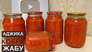 Аджика /КОБРА/ сацебели қайнатудың ЕҢ ОҢАЙ әрі ДҰРЫС рецептісі. Универсальный томатный соус на зиму.