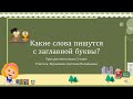 Какие слова пишутся с заглавной буквы