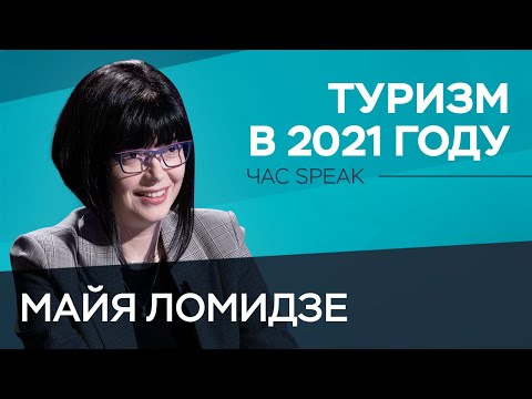 Майя Ломидзе: полеты в Беларусь, отпуск в России, кэшбэк и «ковидный туризм» // Час Speak