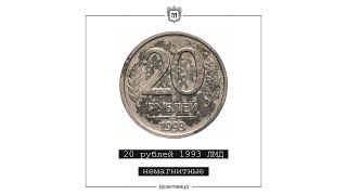 20 рублей 1993 ЛМД немагнитные