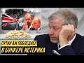 Лондон заморозит "кошелёк" Путина?