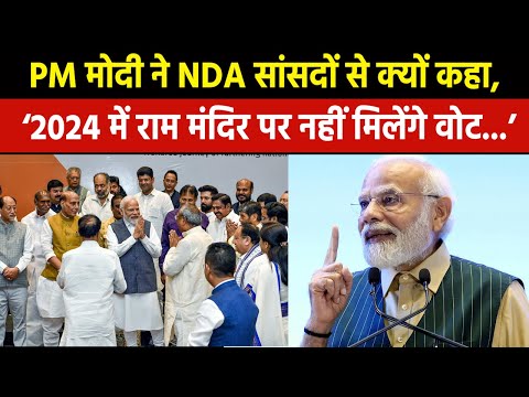 PM Modi Meeting NDA MP | मोदी ने यूपी के NDA सांसदों से की राम मंदिर पर वोट की उम्मीद न करने की अपील