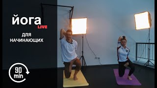 Йога для начинающих в домашних условиях (LIVE) | Комплекс упражнений на все тело. Позы йоги. 2023/13