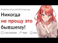 Что вы никогда не простите своим бывшим?