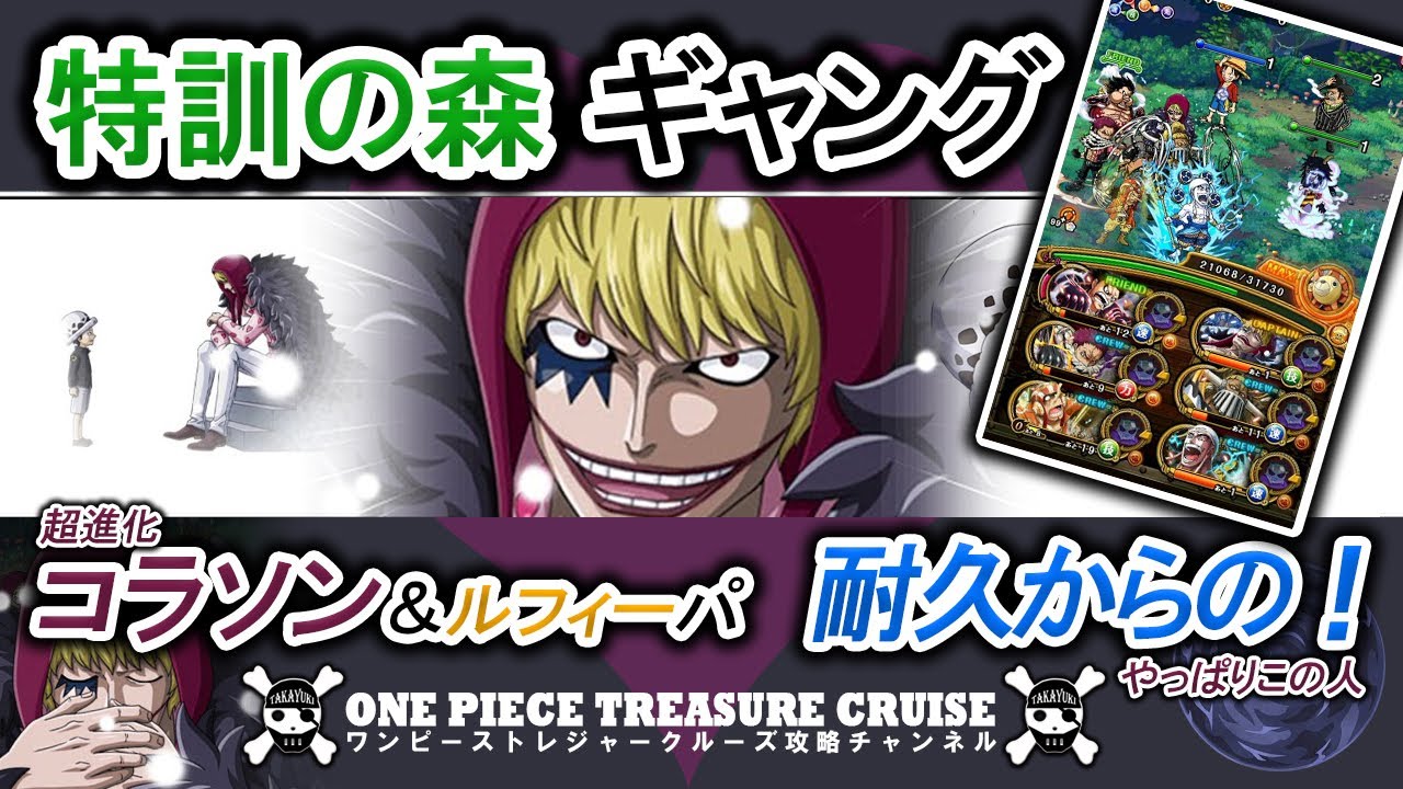One Piece Tresure Cruise 特訓の森 ギャング 超進化コラソン ルフィー Youtube