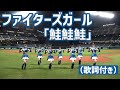 ファイターズガール「鮭鮭鮭」 踊ってみた(歌詞付き)