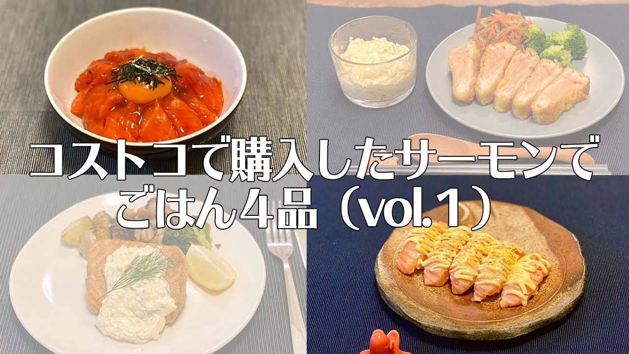 Costco コストコで購入したトラウトサーモンでご飯を作る サーモンユッケ丼 マヨ炙り寿司 Salmon Yukhoe Bowl Sushi 料理vlog 一人暮らし Youtube