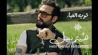 ثوب الغباء ~ Tawb L Ghaba  هيثم نبيل - Haitham Nabeel Single