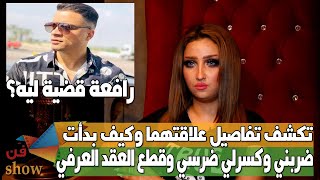 سلمى طليقة حسن شاكوش تكشف تفاصيل خيانته لها وضربها بعنف وطردها